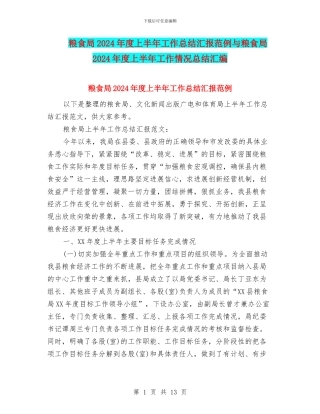 粮食局2024年度上半年工作总结汇报范例与粮食局2024年度上半年工作情况总结汇编