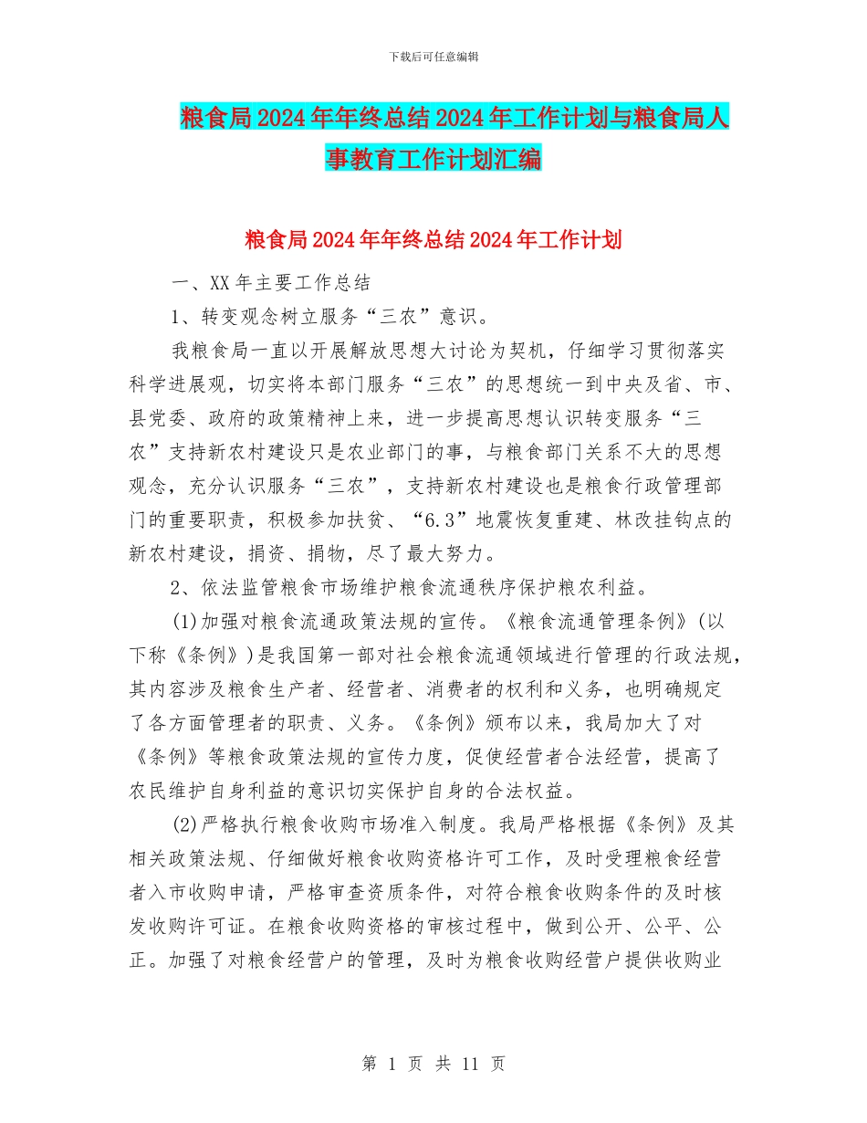 粮食局2024年年终总结2024年工作计划与粮食局人事教育工作计划汇编_第1页