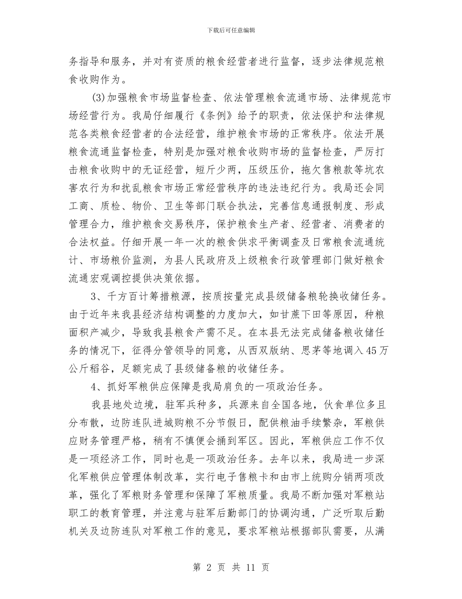 粮食局2024年年终总结2024年工作计划与粮食局人事教育工作计划汇编_第2页