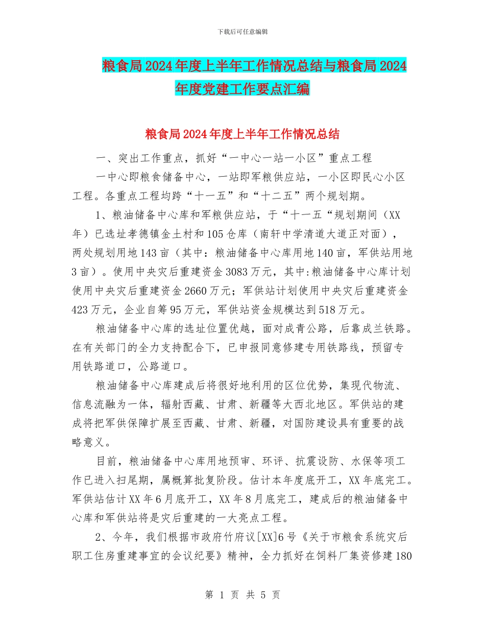 粮食局2024年度上半年工作情况总结与粮食局2024年度党建工作要点汇编_第1页