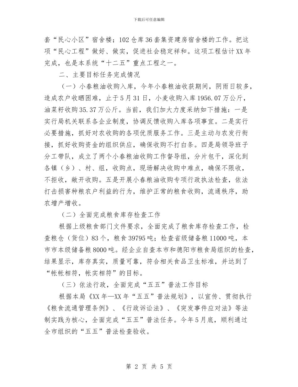 粮食局2024年度上半年工作情况总结与粮食局2024年度党建工作要点汇编_第2页