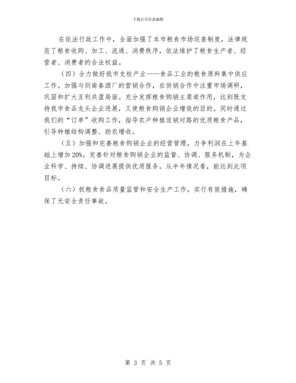 粮食局2024年度上半年工作情况总结与粮食局2024年度党建工作要点汇编_第3页