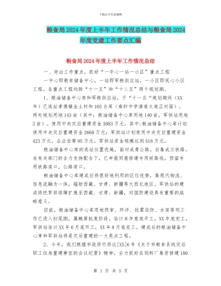 粮食局2024年度上半年工作情况总结与粮食局2024年度党建工作要点汇编