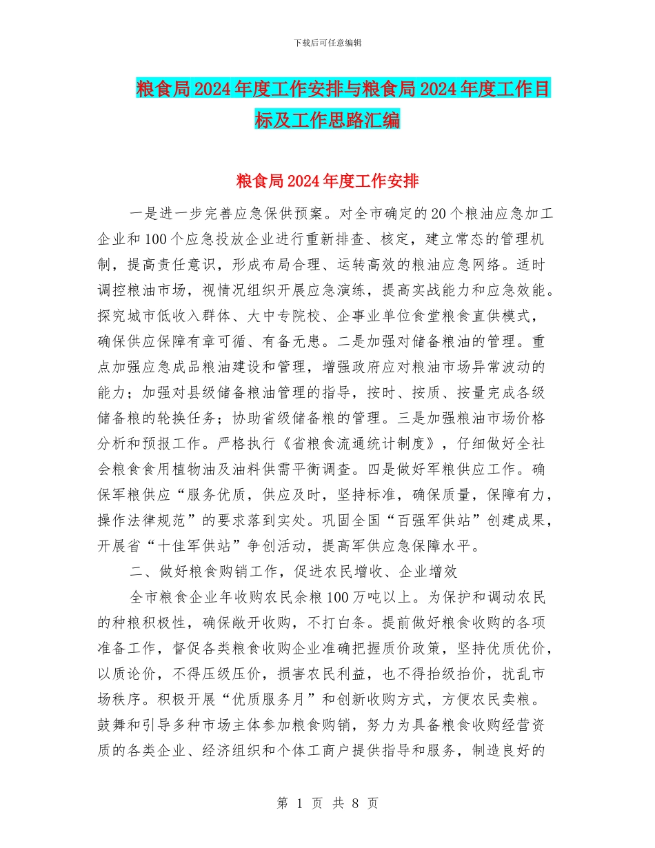 粮食局2024年度工作安排与粮食局2024年度工作目标及工作思路汇编_第1页