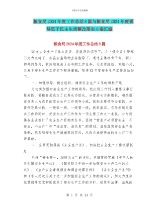 粮食局2024年度工作总结8篇与粮食局2024年度领导班子民主生活整改落实方案汇编