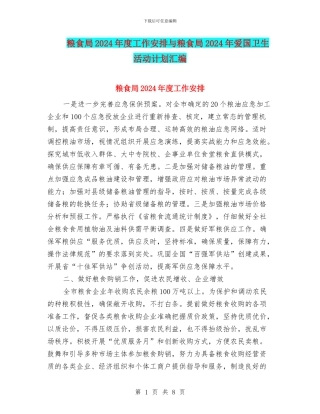 粮食局2024年度工作安排与粮食局2024年爱国卫生活动计划汇编