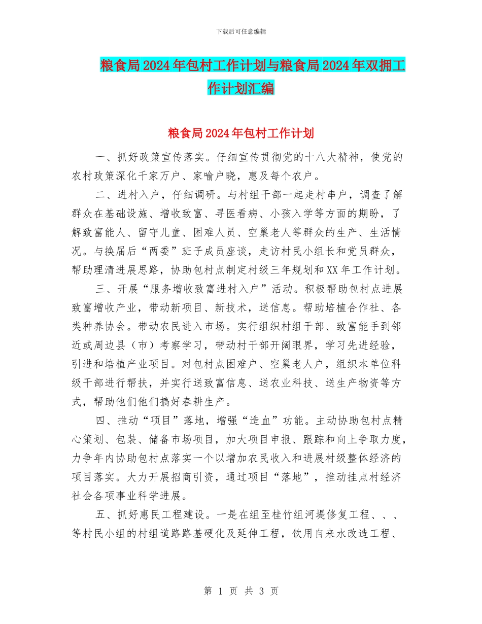 粮食局2024年包村工作计划与粮食局2024年双拥工作计划汇编_第1页