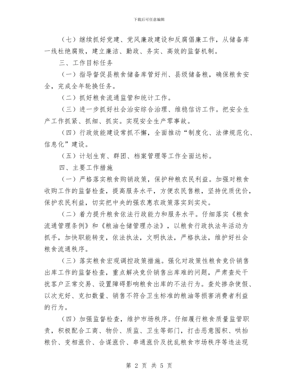 粮食局2024年工作计划与粮食局2024年爱国卫生活动计划汇编_第2页