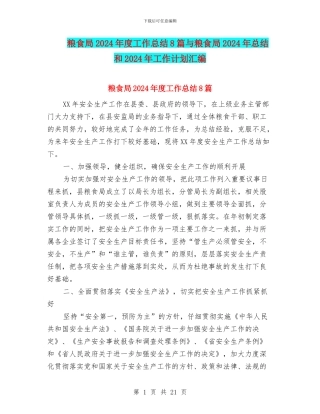 粮食局2024年度工作总结8篇与粮食局2024年总结和2024年工作计划汇编