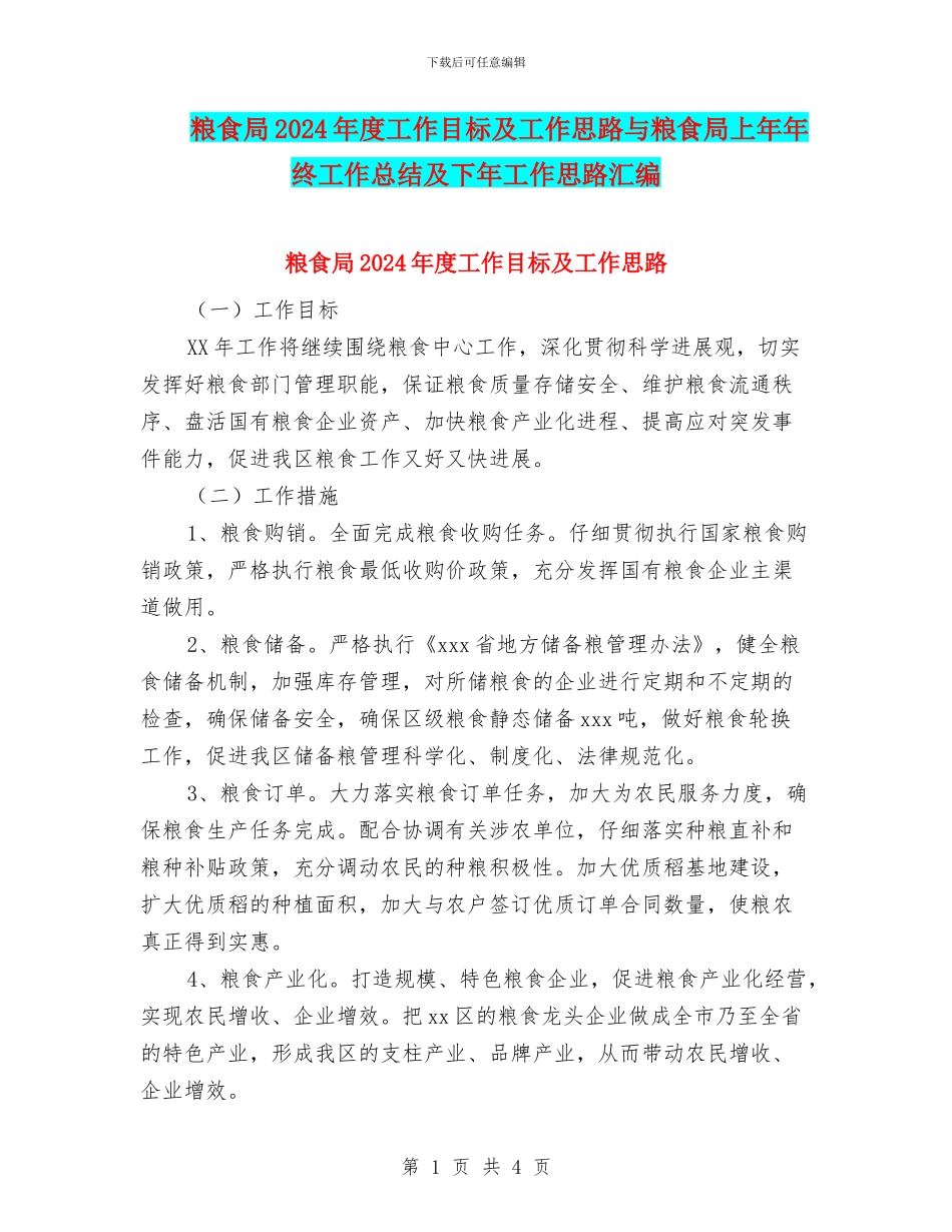 粮食局2024年度工作目标及工作思路与粮食局上年年终工作总结及下年工作思路汇编_第1页