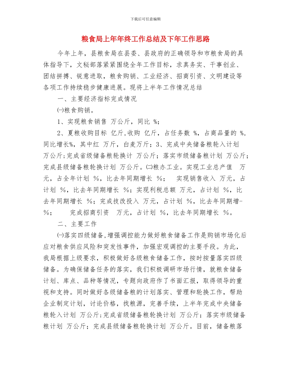 粮食局2024年度工作目标及工作思路与粮食局上年年终工作总结及下年工作思路汇编_第3页