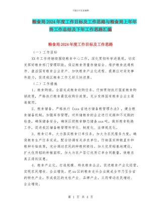 粮食局2024年度工作目标及工作思路与粮食局上年年终工作总结及下年工作思路汇编