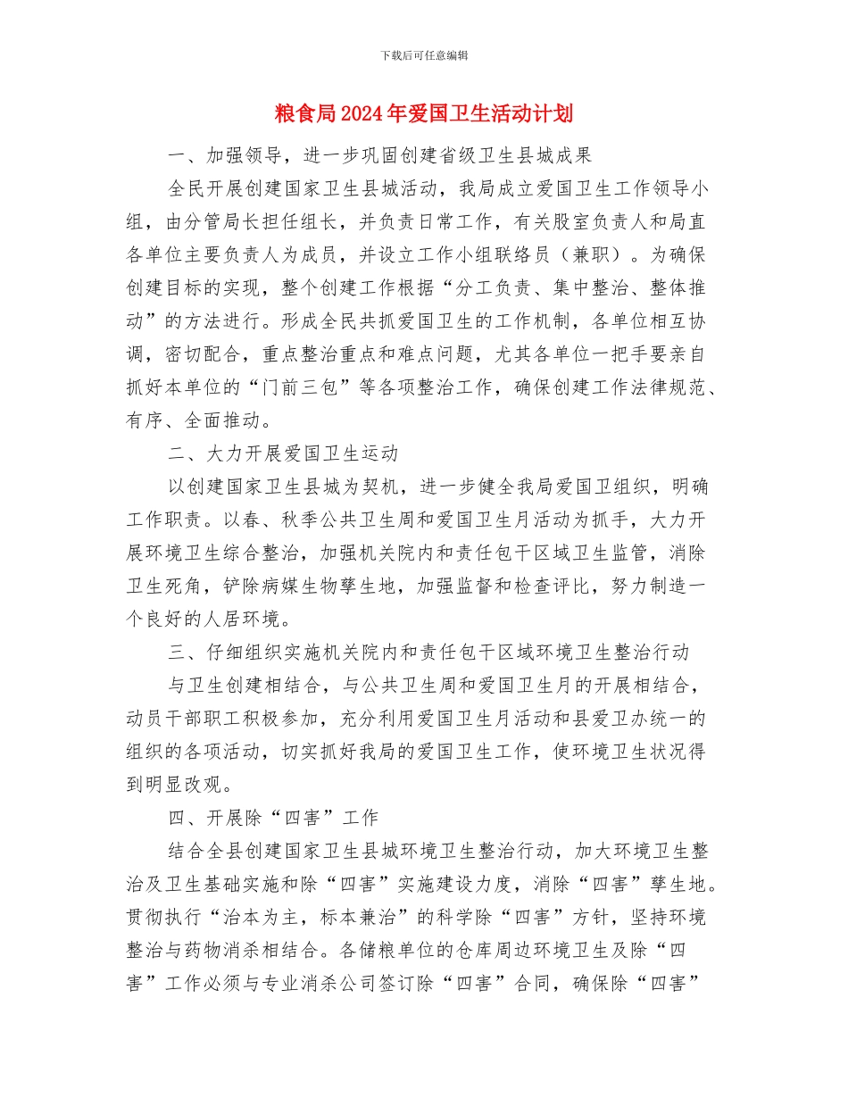 粮食局2024年度工作目标及工作思路与粮食局2024年爱国卫生活动计划汇编_第3页