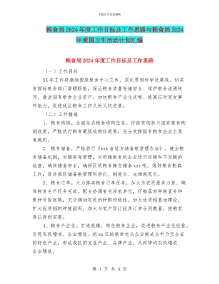 粮食局2024年度工作目标及工作思路与粮食局2024年爱国卫生活动计划汇编