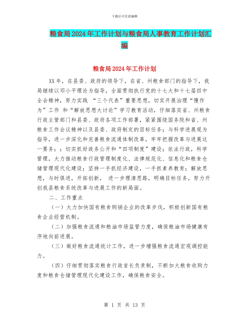 粮食局2024年工作计划与粮食局人事教育工作计划汇编_第1页