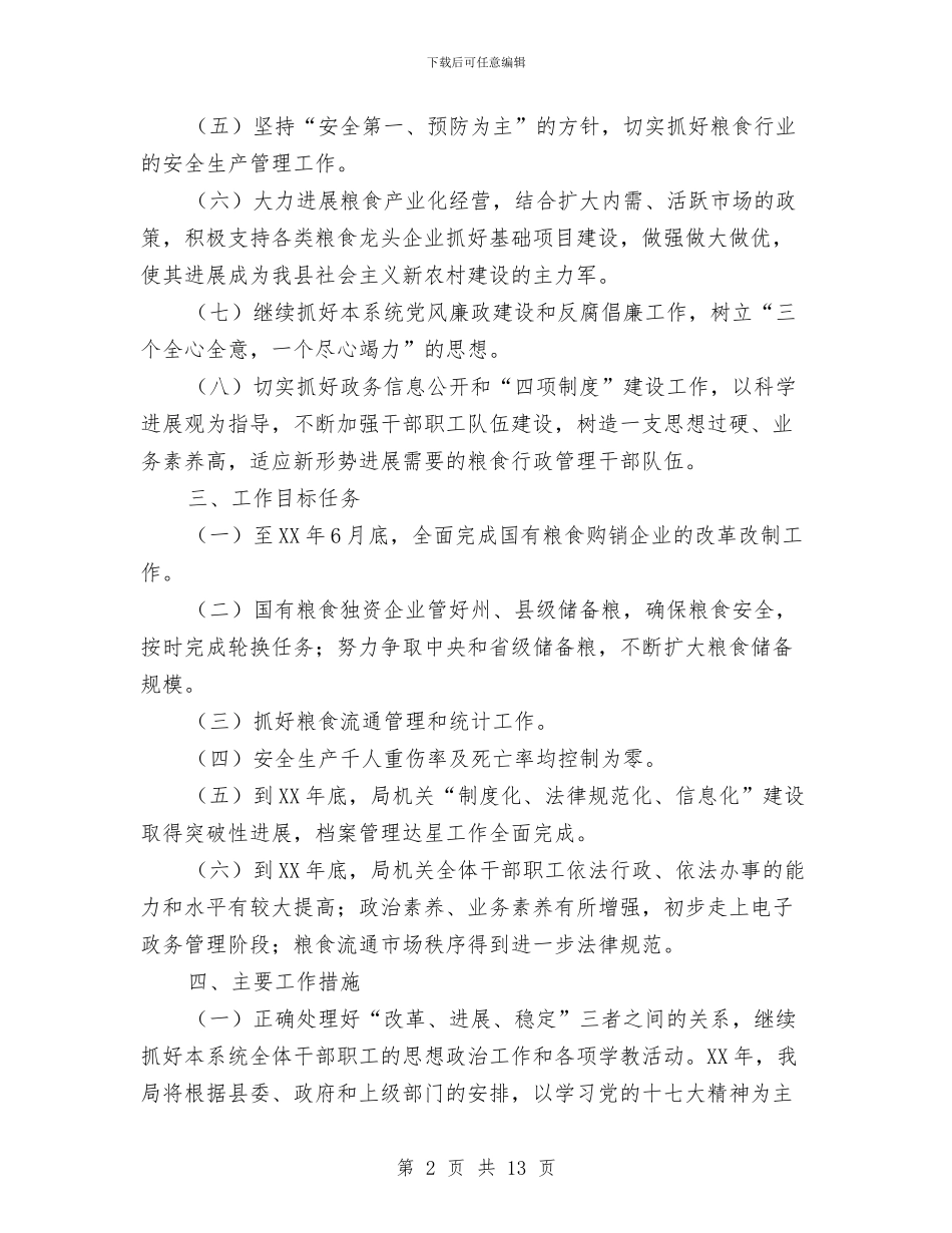 粮食局2024年工作计划与粮食局人事教育工作计划汇编_第2页
