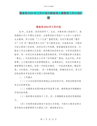 粮食局2024年工作计划与粮食局人事教育工作计划汇编