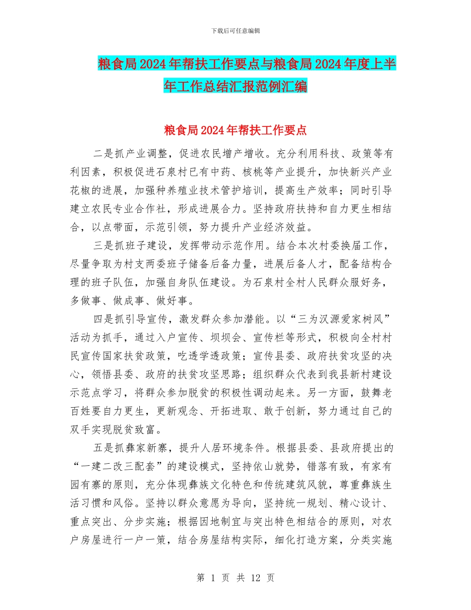 粮食局2024年帮扶工作要点与粮食局2024年度上半年工作总结汇报范例汇编_第1页