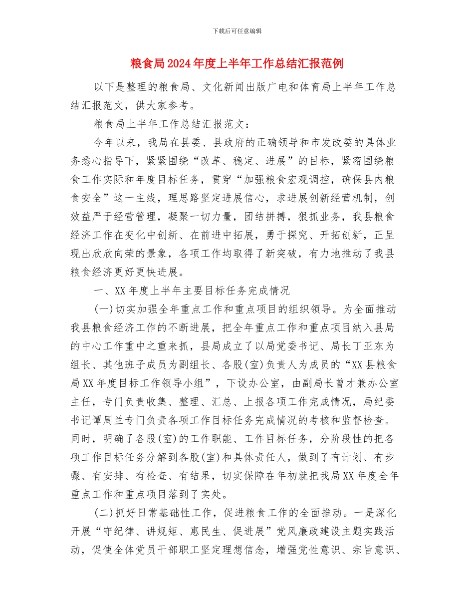 粮食局2024年帮扶工作要点与粮食局2024年度上半年工作总结汇报范例汇编_第3页