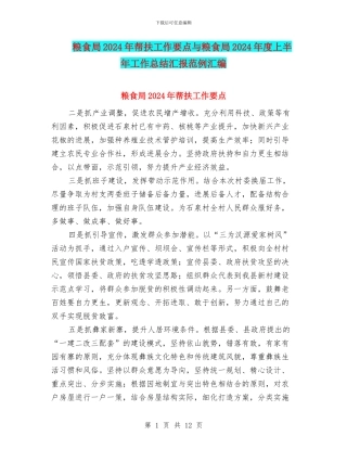粮食局2024年帮扶工作要点与粮食局2024年度上半年工作总结汇报范例汇编