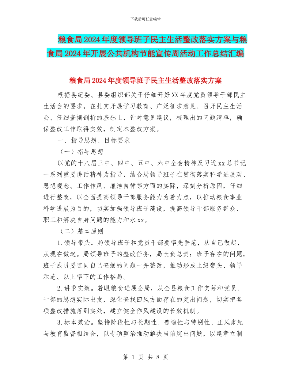 粮食局2024年度领导班子民主生活整改落实方案与粮食局2024年开展公共机构节能宣传周活动工作总结汇编_第1页