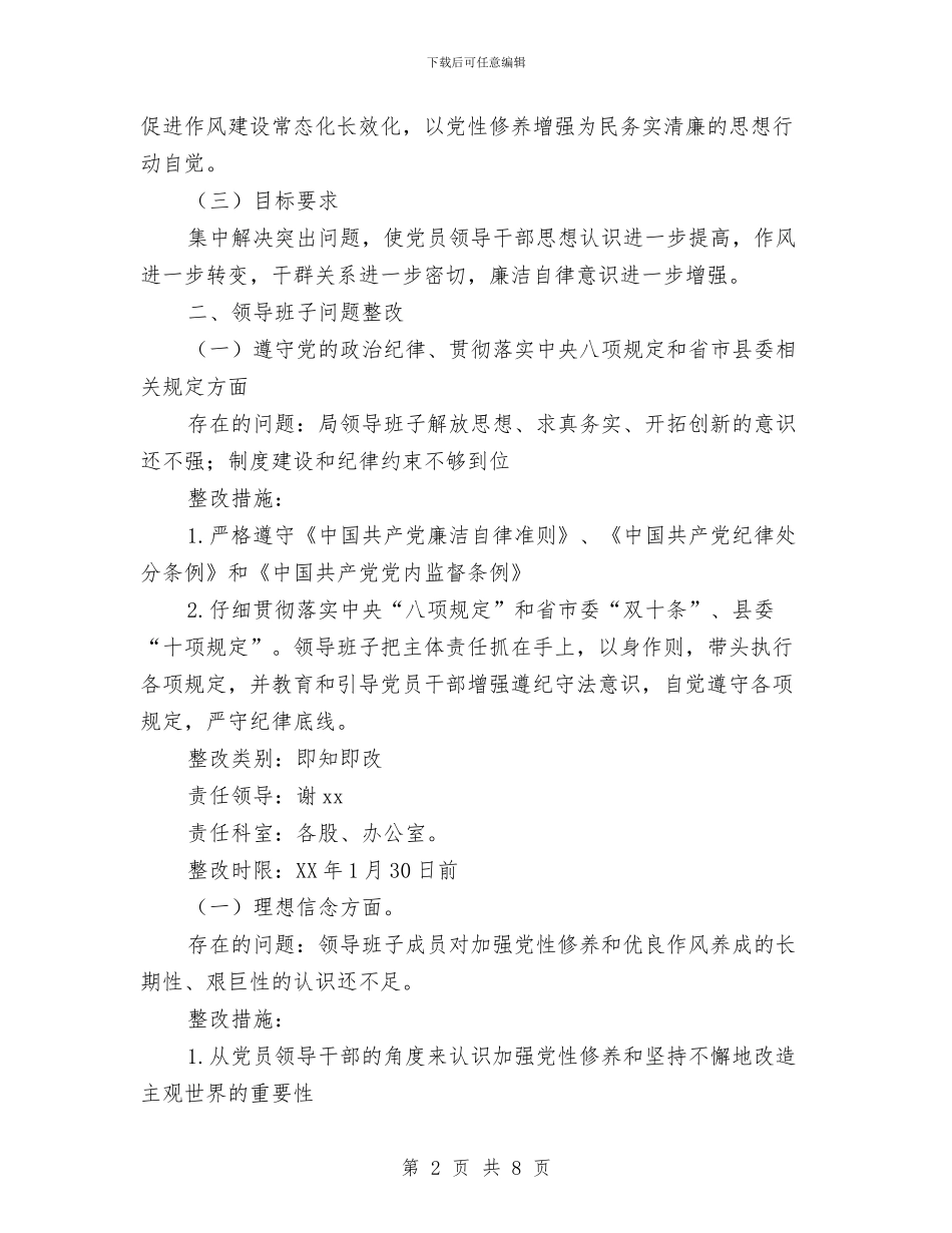 粮食局2024年度领导班子民主生活整改落实方案与粮食局2024年开展公共机构节能宣传周活动工作总结汇编_第2页