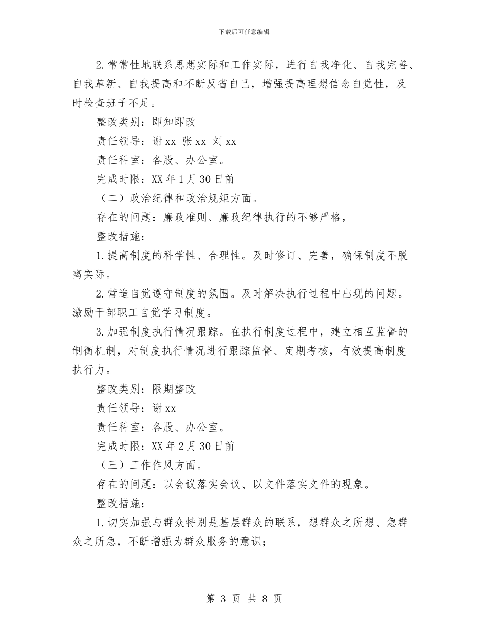 粮食局2024年度领导班子民主生活整改落实方案与粮食局2024年开展公共机构节能宣传周活动工作总结汇编_第3页