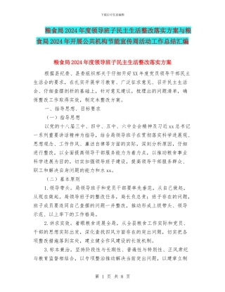 粮食局2024年度领导班子民主生活整改落实方案与粮食局2024年开展公共机构节能宣传周活动工作总结汇编