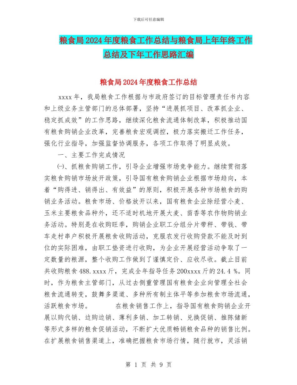 粮食局2024年度粮食工作总结与粮食局上年年终工作总结及下年工作思路汇编_第1页