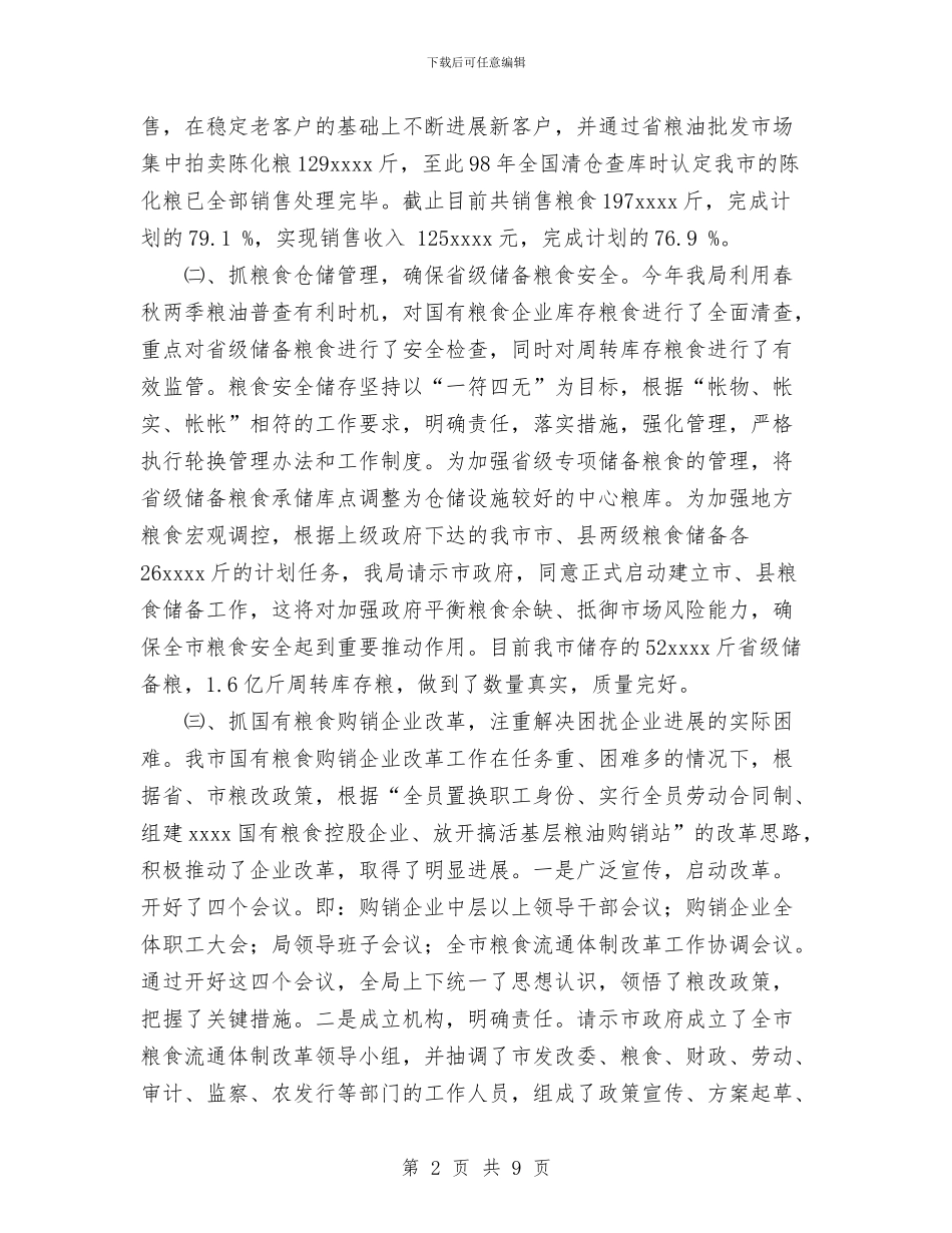 粮食局2024年度粮食工作总结与粮食局上年年终工作总结及下年工作思路汇编_第2页