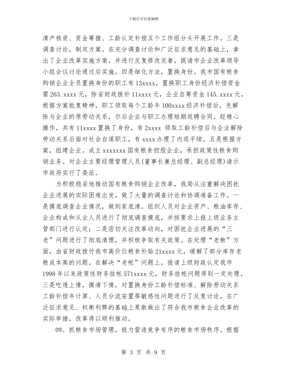 粮食局2024年度粮食工作总结与粮食局上年年终工作总结及下年工作思路汇编_第3页