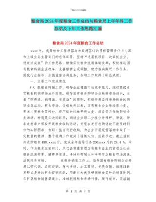 粮食局2024年度粮食工作总结与粮食局上年年终工作总结及下年工作思路汇编