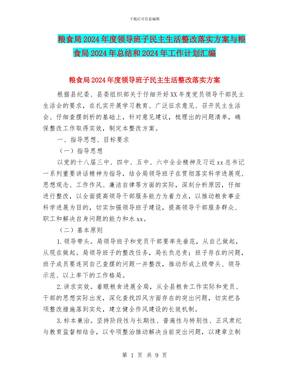 粮食局2024年度领导班子民主生活整改落实方案与粮食局2024年总结和2024年工作计划汇编_第1页