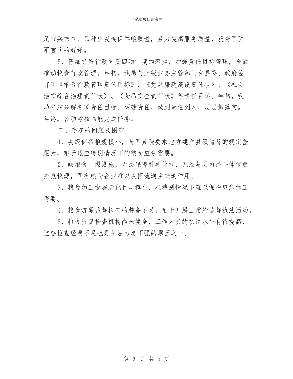 粮食局2024年年终总结2024年工作计划1与粮食局先进性教育活动情况汇报汇编_第3页