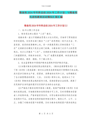 粮食局2024年年终总结2024年工作计划1与粮食局先进性教育活动情况汇报汇编