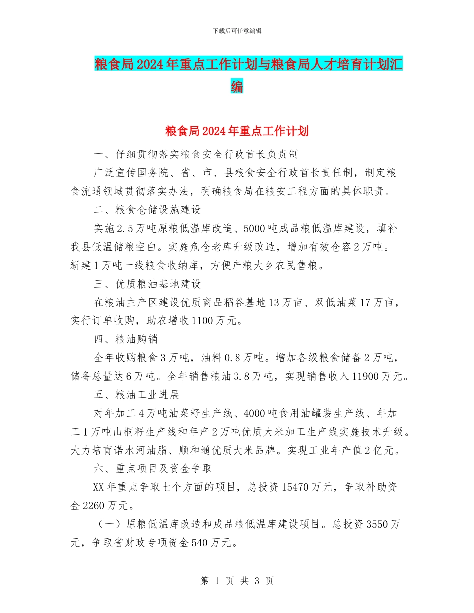 粮食局2024年重点工作计划与粮食局人才培养计划汇编_第1页
