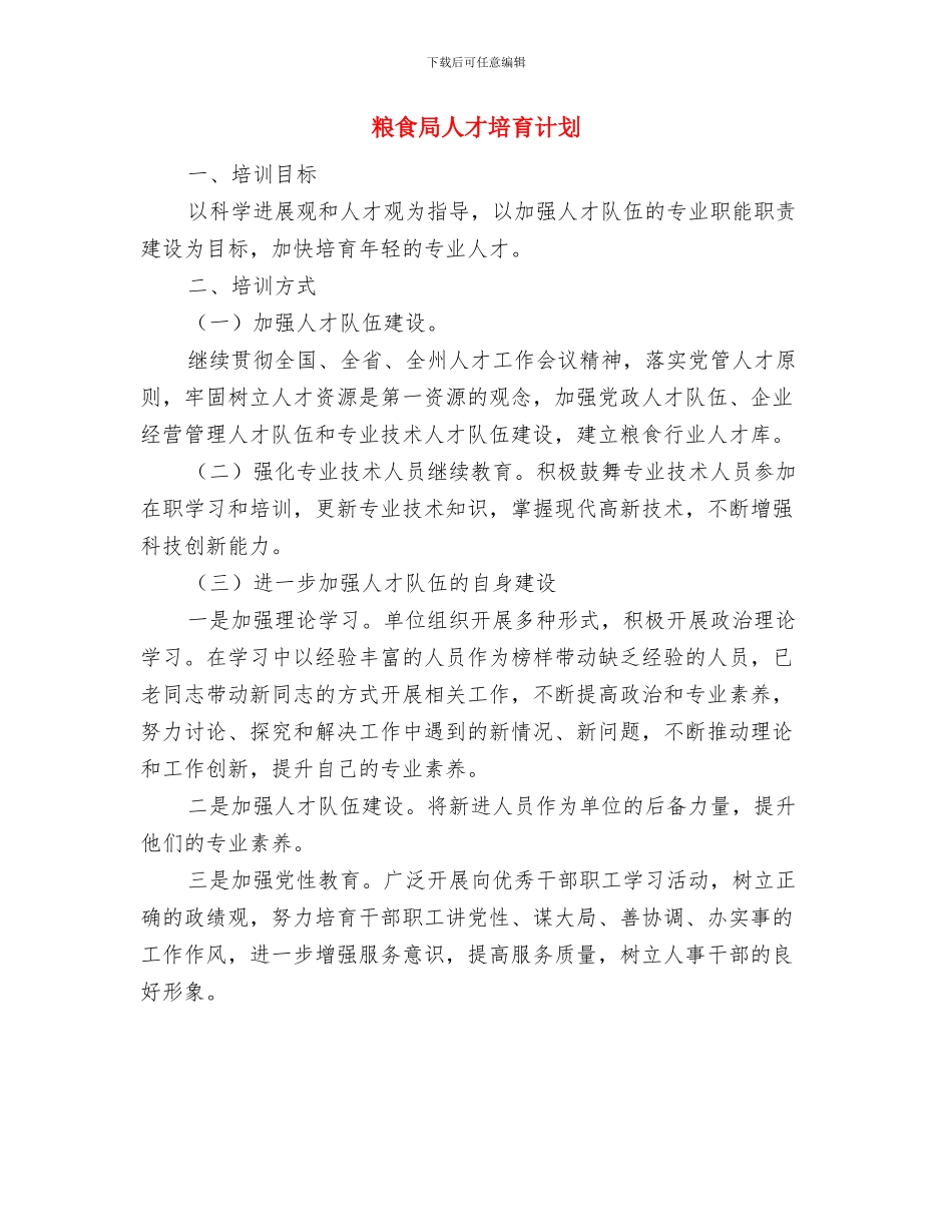 粮食局2024年重点工作计划与粮食局人才培养计划汇编_第3页