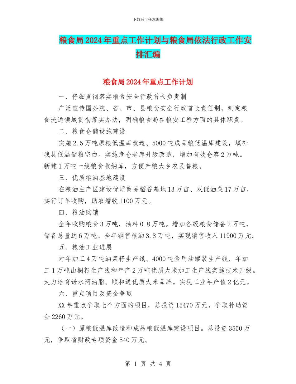 粮食局2024年重点工作计划与粮食局依法行政工作安排汇编_第1页