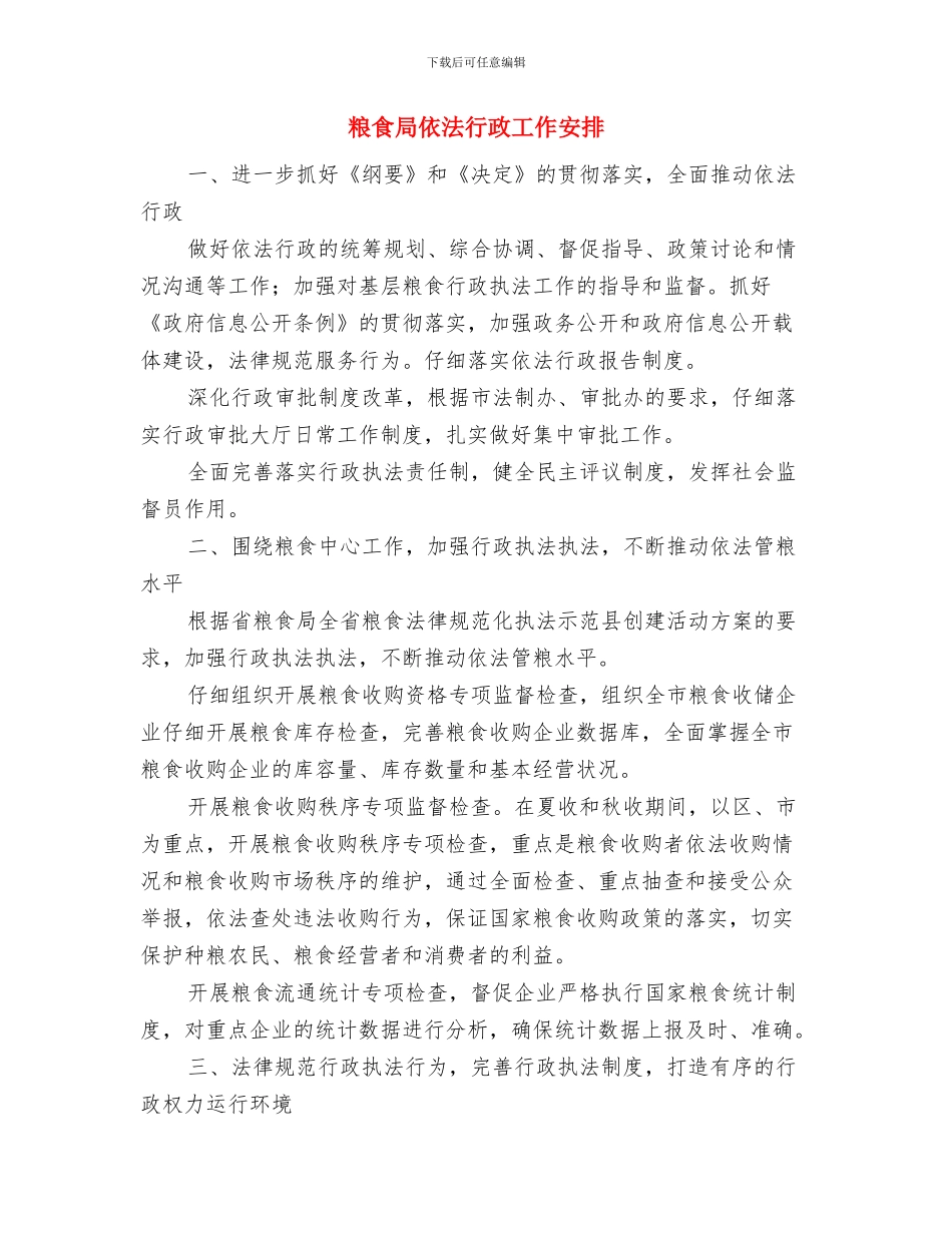 粮食局2024年重点工作计划与粮食局依法行政工作安排汇编_第3页