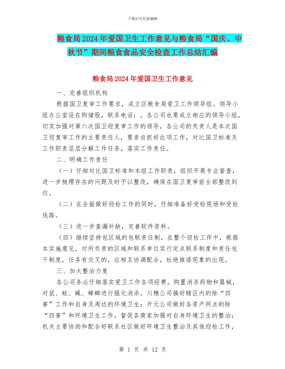 粮食局2024年爱国卫生工作意见与粮食局“国庆、中秋节”期间粮食食品安全检查工作总结汇编_第1页