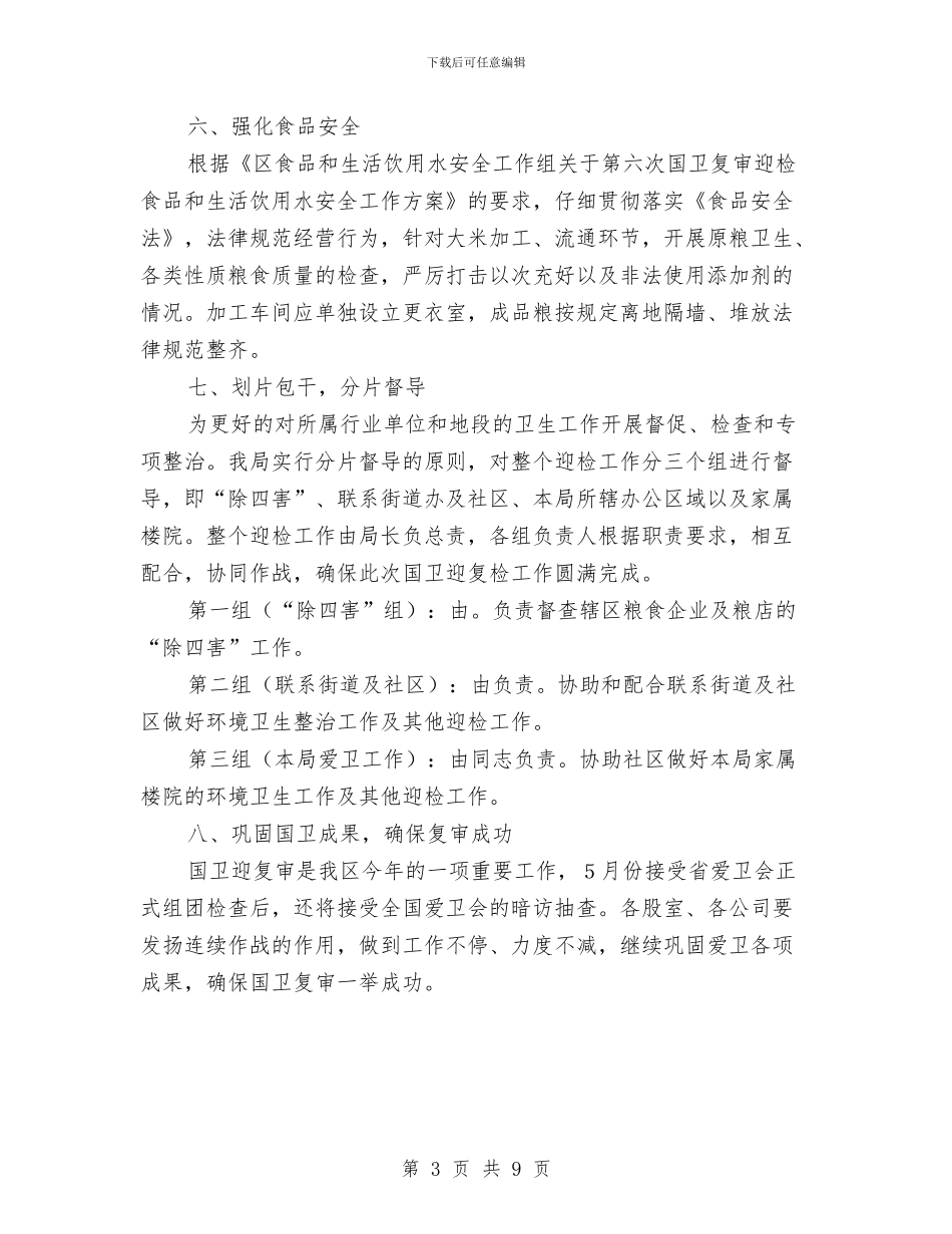 粮食局2024年爱国卫生工作意见与粮食局“五型”机关创建进展情况及阶段工作总结报告汇编_第3页