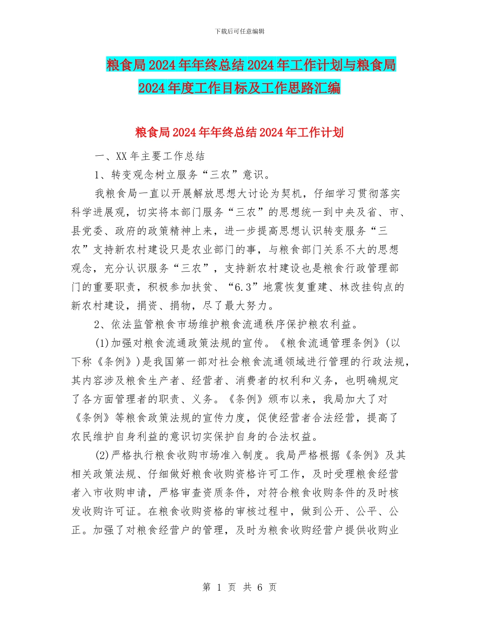 粮食局2024年年终总结2024年工作计划与粮食局2024年度工作目标及工作思路汇编_第1页