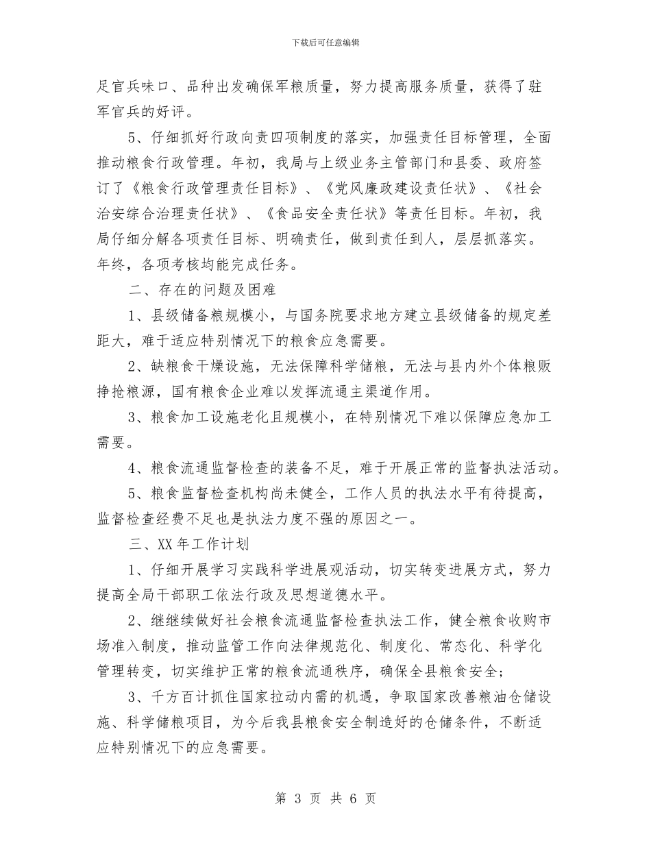 粮食局2024年年终总结2024年工作计划与粮食局2024年度工作目标及工作思路汇编_第3页