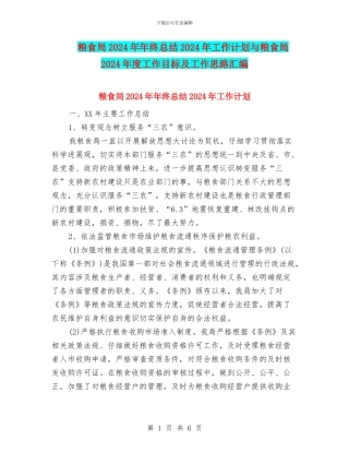 粮食局2024年年终总结2024年工作计划与粮食局2024年度工作目标及工作思路汇编