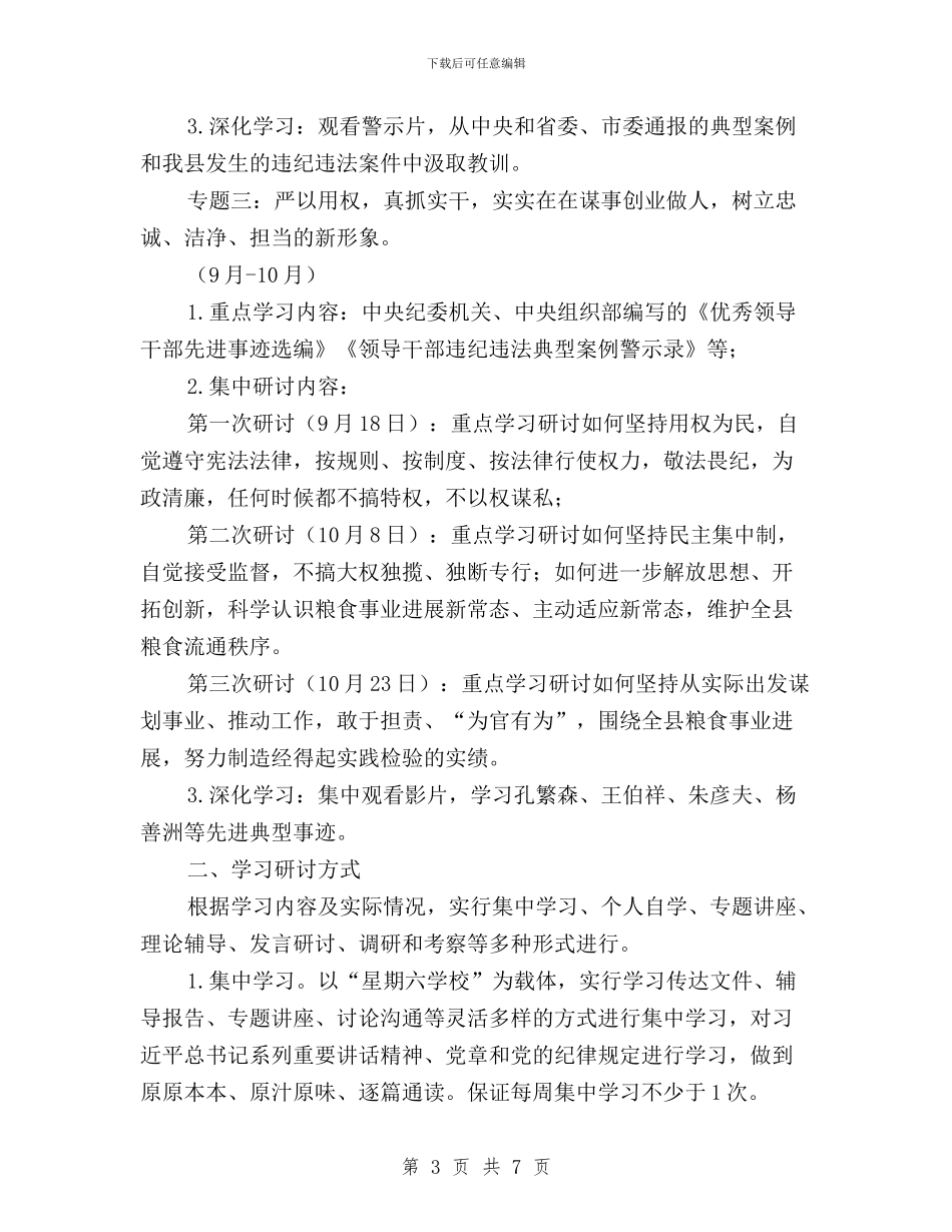 粮食局“三严三实”专题教育学习研讨方案与粮食局“三严三实”教育工作总结汇编_第3页