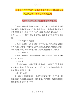 粮食局“三严三实”专题教育学习研讨方案与粮食局“三严三实”教育工作总结汇编