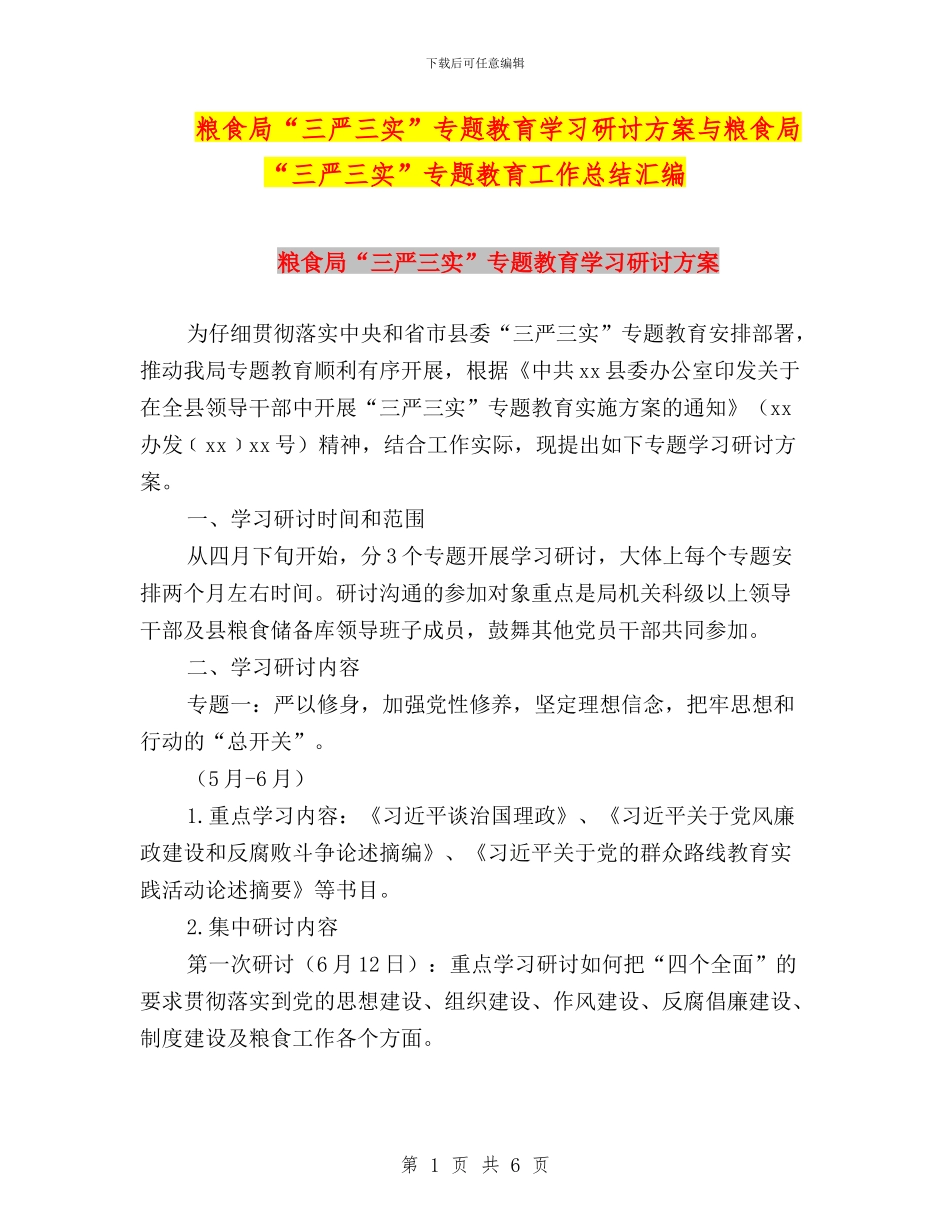 粮食局“三严三实”专题教育学习研讨方案与粮食局“三严三实”专题教育工作总结汇编_第1页