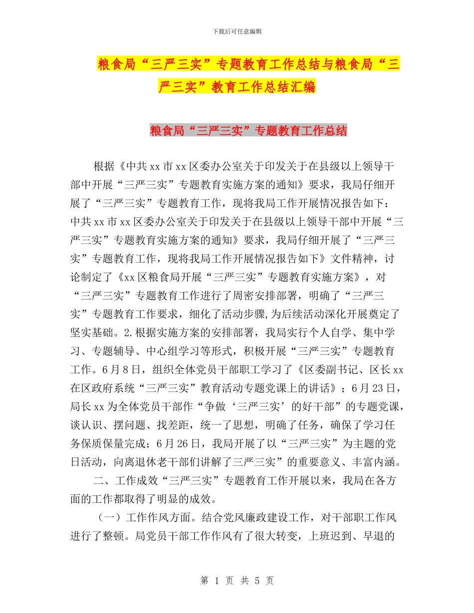 粮食局“三严三实”专题教育工作总结与粮食局“三严三实”教育工作总结汇编_第1页
