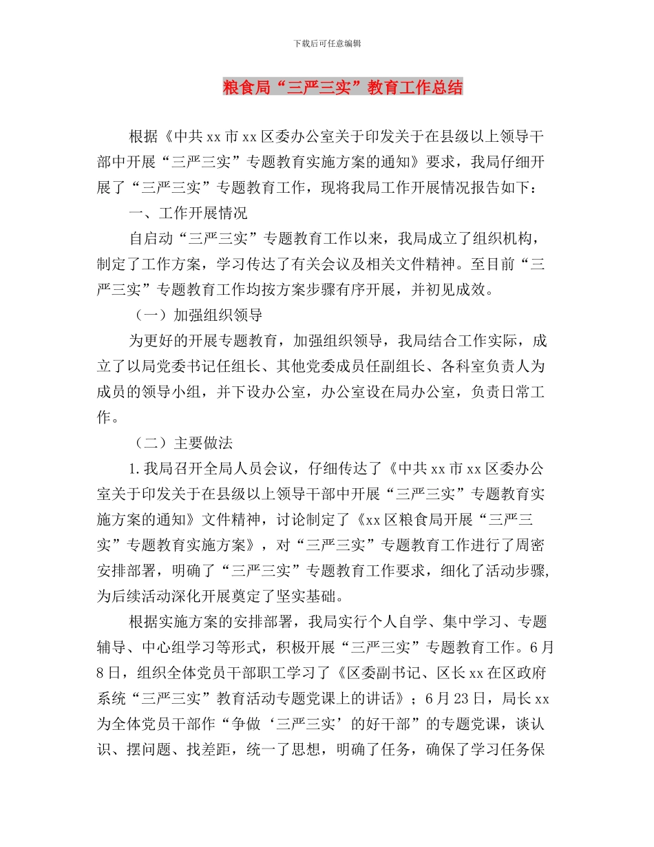 粮食局“三严三实”专题教育工作总结与粮食局“三严三实”教育工作总结汇编_第3页