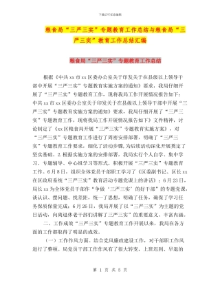 粮食局“三严三实”专题教育工作总结与粮食局“三严三实”教育工作总结汇编